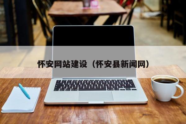 懷安網站建設 技術創新賦能縣域數字經濟發展